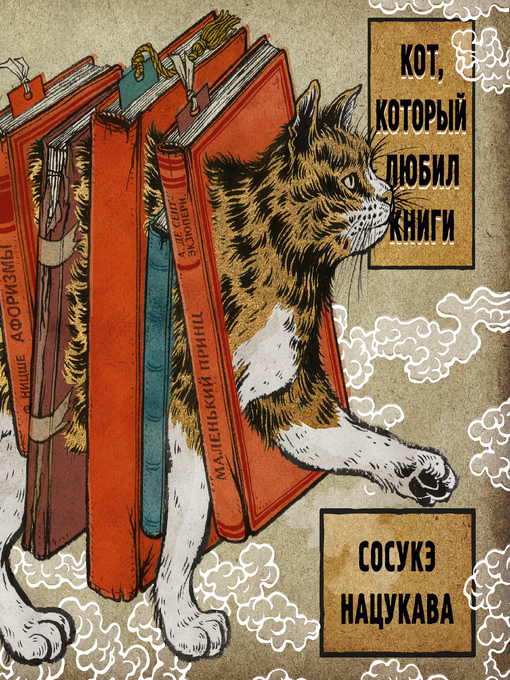 Title details for Кот, который любил книги by Сосуке Нацукава - Available